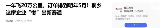 乡企业年飞行20万公里订单已排到明年5月K8凯发·国际网站“懒人经济”新秀：桐(图16)