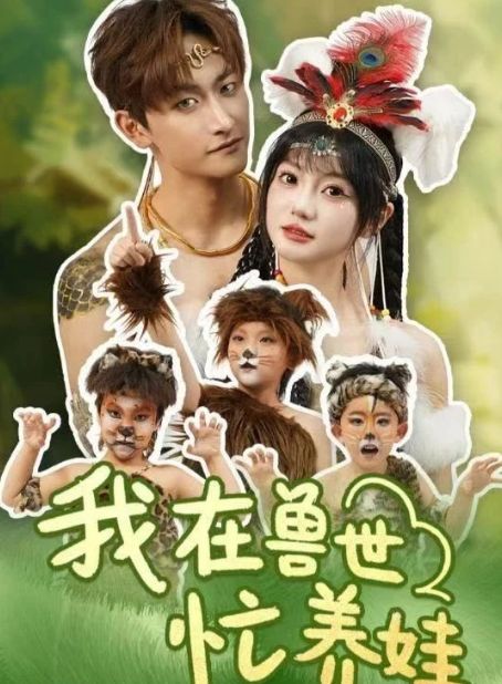 1-91（合集后续全剧合集完整版）凯发国际精彩全剧《我在兽世忙养娃》